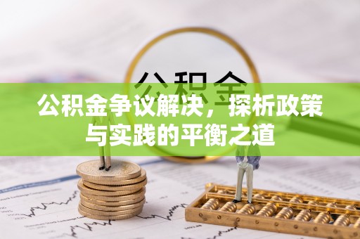 琼中公积金争议解决，探析政策与实践的平衡之道
