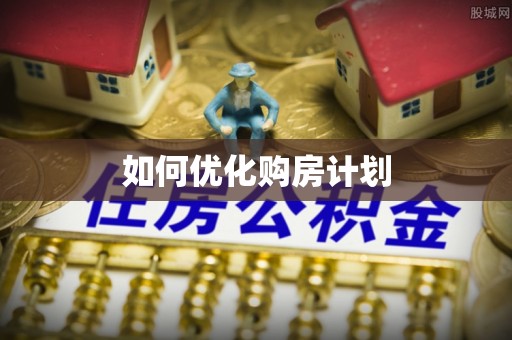 琼中如何优化购房计划