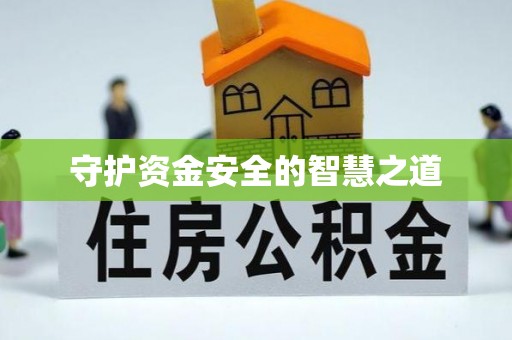 琼中守护资金安全的智慧之道