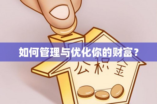 琼中如何管理与优化你的财富？