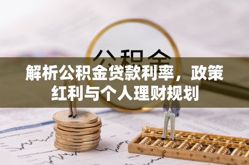 琼中解析公积金贷款利率，政策红利与个人理财规划