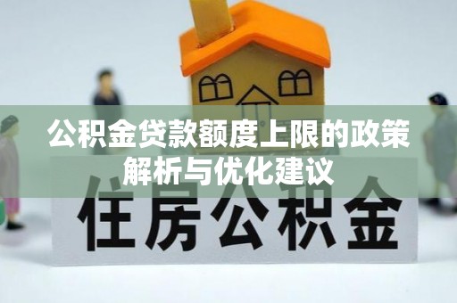 琼中公积金贷款额度上限的政策解析与优化建议