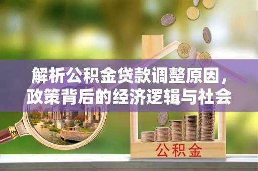 琼中解析公积金贷款调整原因，政策背后的经济逻辑与社会影响