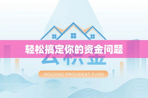琼中轻松搞定你的资金问题