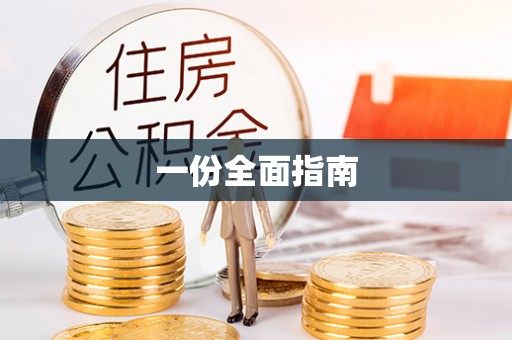 琼中一份全面指南