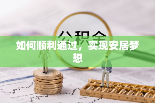 琼中如何顺利通过，实现安居梦想