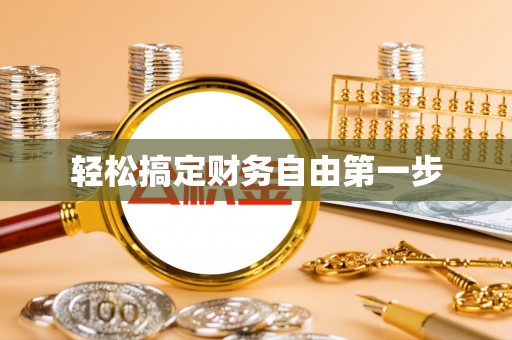 琼中轻松搞定财务自由第一步