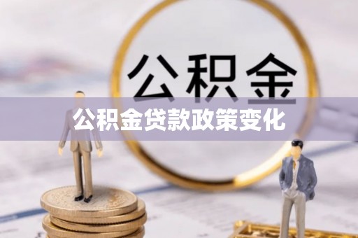 琼中公积金贷款政策变化