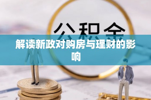 琼中解读新政对购房与理财的影响