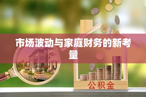 琼中市场波动与家庭财务的新考量