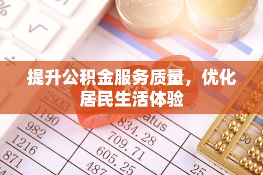 琼中提升公积金服务质量，优化居民生活体验