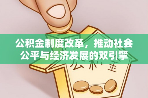 琼中公积金制度改革，推动社会公平与经济发展的双引擎