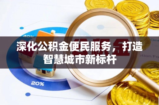 琼中深化公积金便民服务，打造智慧城市新标杆