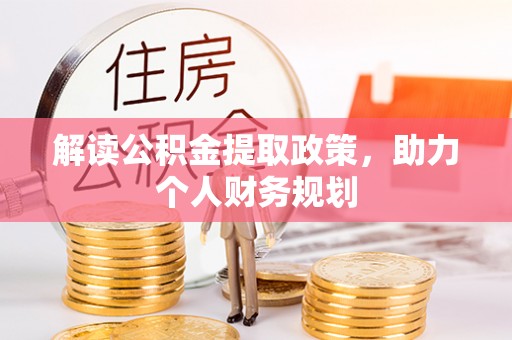 琼中解读公积金提取政策，助力个人财务规划