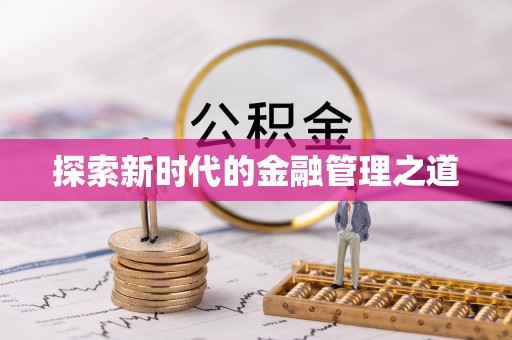 琼中探索新时代的金融管理之道