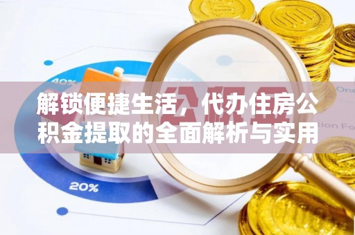 琼中解锁便捷生活，代办住房公积金提取的全面解析与实用指南