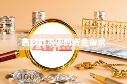 琼中高效解决您的资金需求