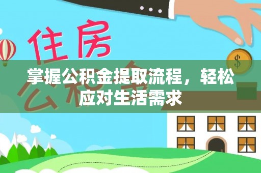 琼中掌握公积金提取流程，轻松应对生活需求