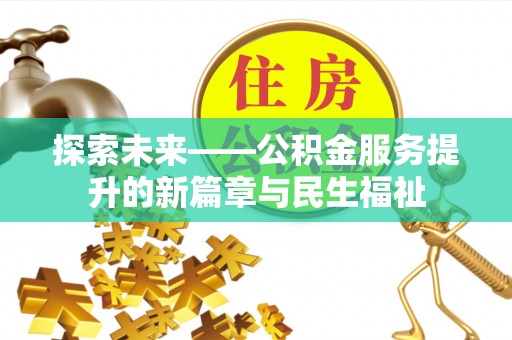 琼中探索未来——公积金服务提升的新篇章与民生福祉