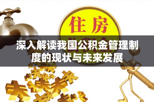 琼中深入解读我国公积金管理制度的现状与未来发展