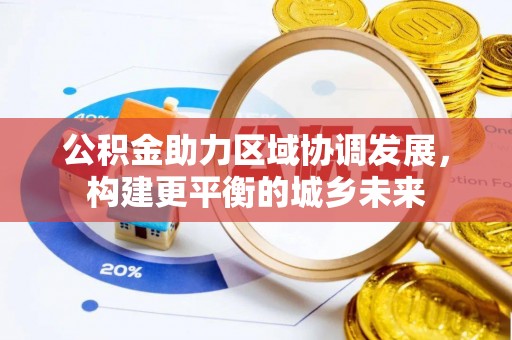 琼中公积金助力区域协调发展，构建更平衡的城乡未来