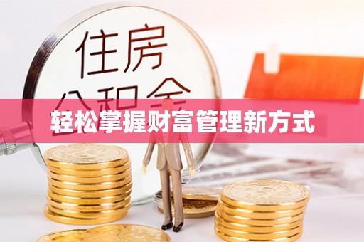 琼中轻松掌握财富管理新方式