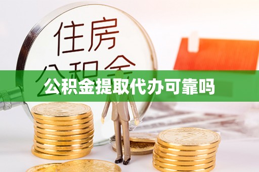 琼中公积金提取代办可靠吗