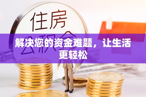 琼中解决您的资金难题，让生活更轻松