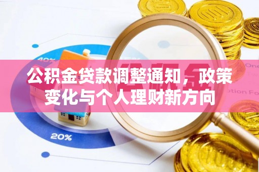 琼中公积金贷款调整通知，政策变化与个人理财新方向