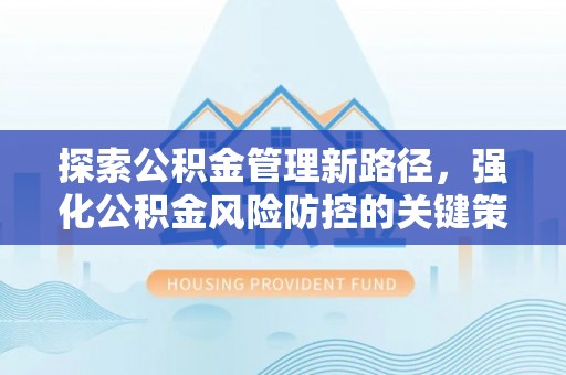琼中探索公积金管理新路径，强化公积金风险防控的关键策略