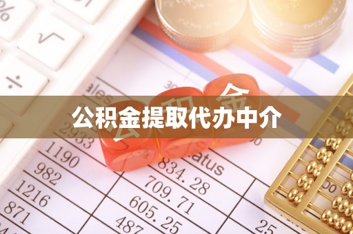 琼中公积金提取代办中介