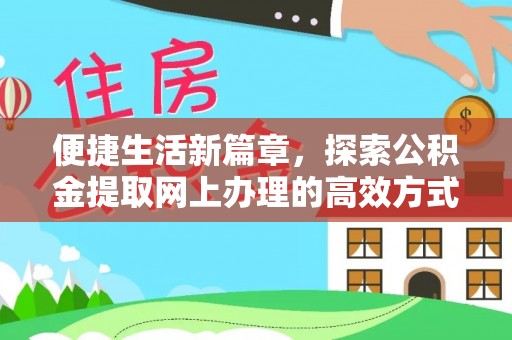 琼中便捷生活新篇章，探索公积金提取网上办理的高效方式