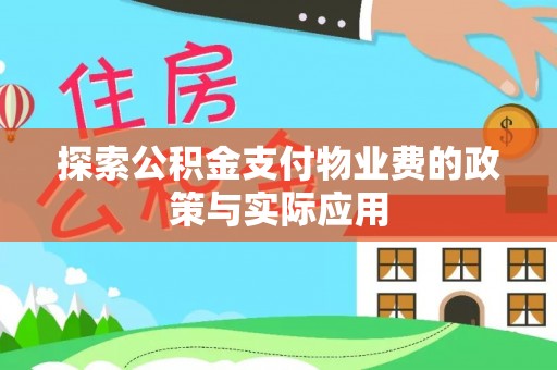 琼中探索公积金支付物业费的政策与实际应用