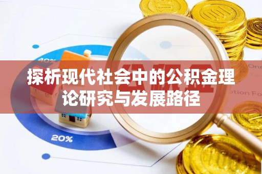 琼中探析现代社会中的公积金理论研究与发展路径