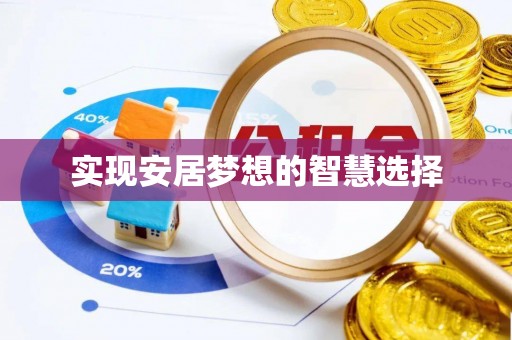 琼中实现安居梦想的智慧选择