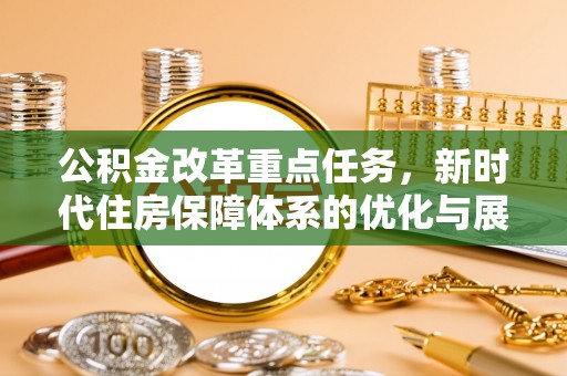 琼中公积金改革重点任务，新时代住房保障体系的优化与展望