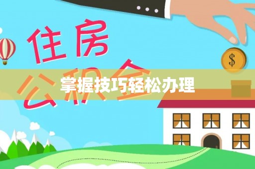 琼中掌握技巧轻松办理