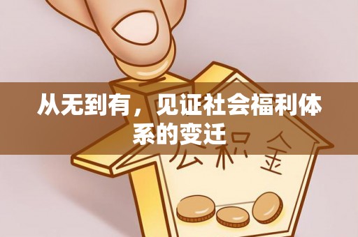 琼中从无到有，见证社会福利体系的变迁