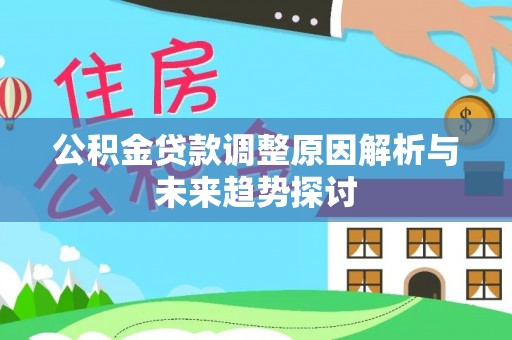 琼中公积金贷款调整原因解析与未来趋势探讨