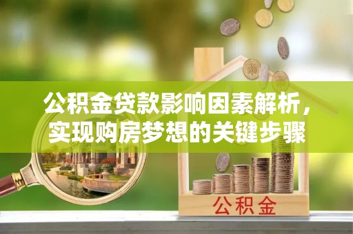 琼中公积金贷款影响因素解析，实现购房梦想的关键步骤