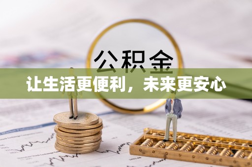琼中让生活更便利，未来更安心