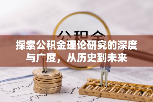 琼中探索公积金理论研究的深度与广度，从历史到未来