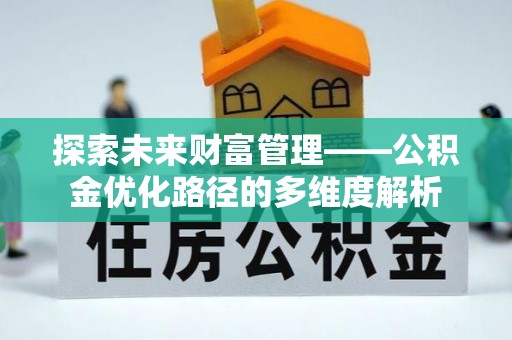 琼中探索未来财富管理——公积金优化路径的多维度解析