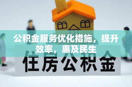 琼中公积金服务优化措施，提升效率，惠及民生