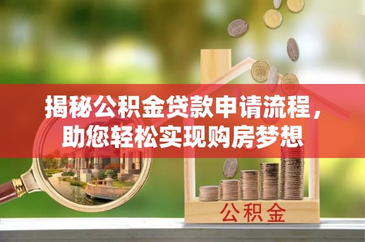 琼中揭秘公积金贷款申请流程，助您轻松实现购房梦想