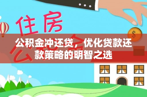 琼中公积金冲还贷，优化贷款还款策略的明智之选