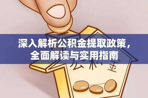 琼中深入解析公积金提取政策，全面解读与实用指南