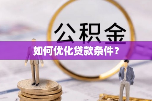 琼中如何优化贷款条件？