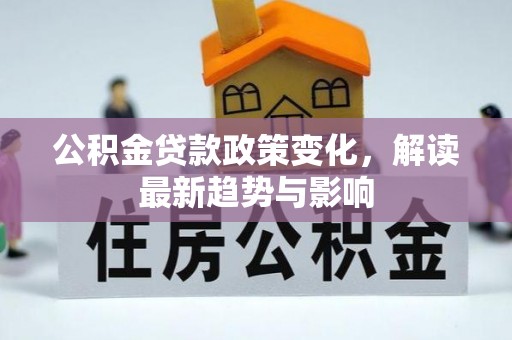 琼中公积金贷款政策变化，解读最新趋势与影响