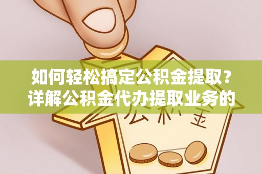 琼中如何轻松搞定公积金提取？详解公积金代办提取业务的便捷之道